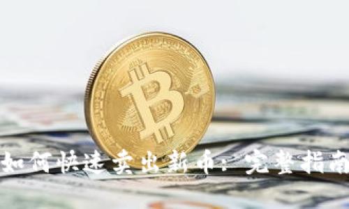 TP钱包如何快速卖出新币: 完整指南与技巧