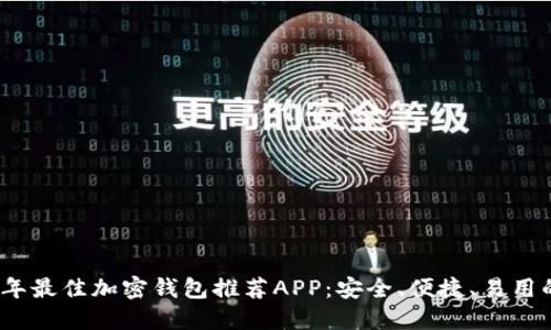 2023年最佳加密钱包推荐APP:安全、便捷、易用的选择