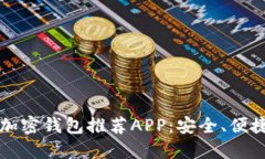 2023年最佳加密钱包推荐APP:安全、便捷、易用的