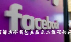 如何解决冷钱包未显示二维码的问题?