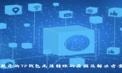 新开的TP钱包无法转账的原因及解决方案