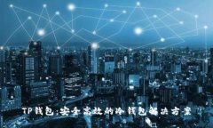 TP钱包:安全高效的冷钱包解决方案