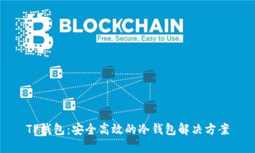 TP钱包:安全高效的冷钱包解决方案