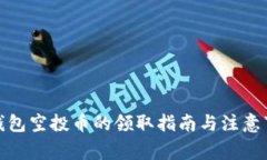 tp钱包空投币的领取指南与注意事项