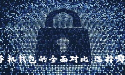 : TP钱包与手机钱包的全面对比:选择哪个更适合你?