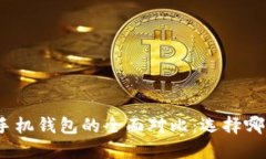 : TP钱包与手机钱包的全面对比:选择哪个更适合