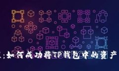 TP钱包兑换教程:如何成功将TP钱包中的资产兑换
