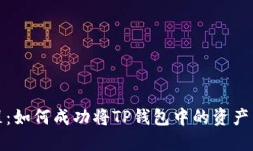 TP钱包兑换教程:如何成功将TP钱包中的资产兑换成其他币种