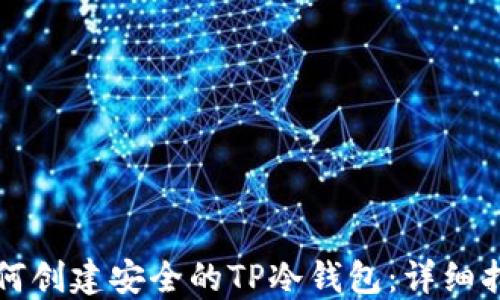 如何创建安全的TP冷钱包:详细指南