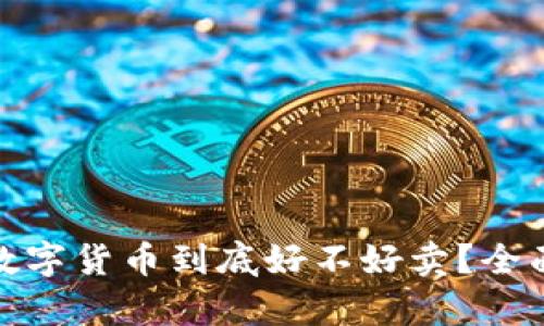 冷钱包中的数字货币到底好不好卖?全面分析与建议