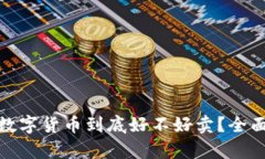 冷钱包中的数字货币到底好不好卖?全面分析与