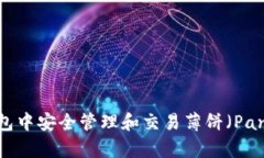 如何在TP钱包中安全管理和交易薄饼(PancakeSwap)