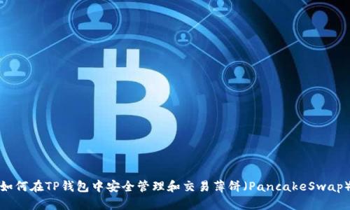 如何在TP钱包中安全管理和交易薄饼(PancakeSwap)