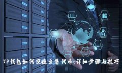 TP钱包如何便捷出售代币:详细步骤与技巧
