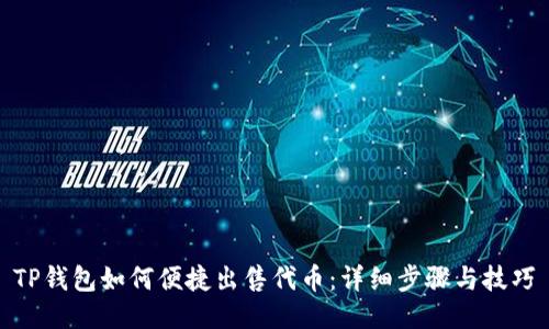 TP钱包如何便捷出售代币:详细步骤与技巧