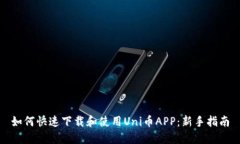 如何快速下载和使用Uni币APP:新手指南