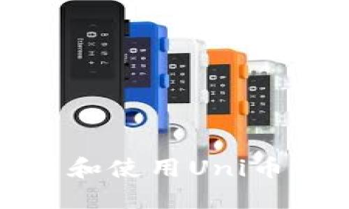 如何快速下载和使用Uni币APP:新手指南