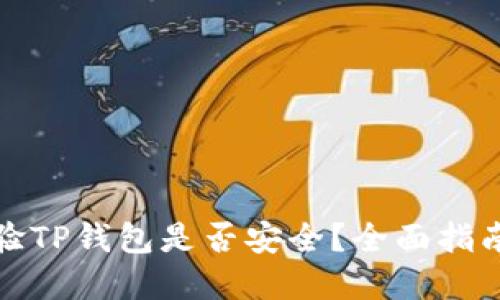 如何快速查验TP钱包是否安全?全面指南与实用技巧