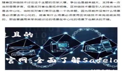 思考一个接近且的
Safelok中国官网:全面了解Safelok产品与服务