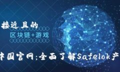 思考一个接近且的Safelok中国官网:全面了解Saf