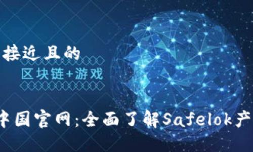 思考一个接近且的
Safelok中国官网:全面了解Safelok产品与服务