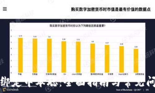  
TP钱包绑定中本聪：全面指南与常见问题解答