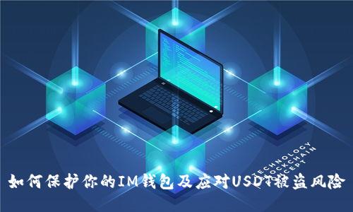 如何保护你的IM钱包及应对USDT被盗风险