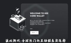 波比游戏:全球热门的互动娱乐新选择