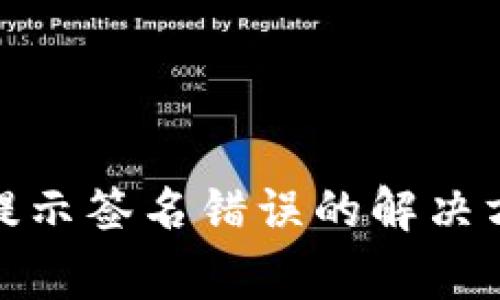 tp钱包转币安提示签名错误的解决方法与注意事项