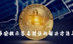 tp钱包转币安提示签名错误的解决方法与注意事项
