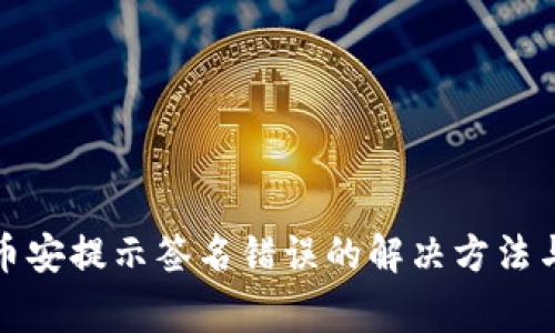 tp钱包转币安提示签名错误的解决方法与注意事项
