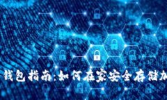 自制冷钱包指南:如何在家安全存储加密货币
