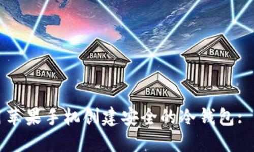 如何使用苹果手机创建安全的冷钱包: 完整指南