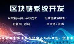 如何使用苹果手机创建安全的冷钱包: 完整指南