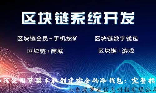 如何使用苹果手机创建安全的冷钱包: 完整指南