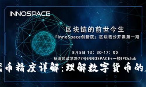 TP钱包代币精度详解:理解数字货币的基础知识