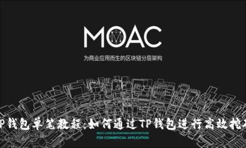 TP钱包单笔教程:如何通过TP钱包进行高效挖矿