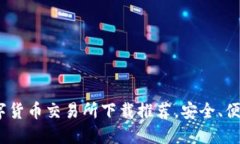 2023年最佳数字货币交易所下载推荐,安全、便捷