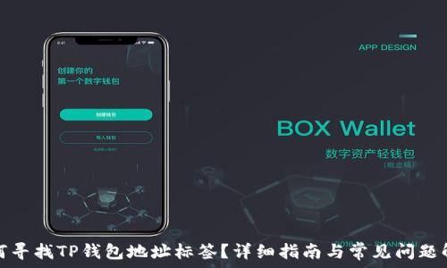 如何寻找TP钱包地址标签?详细指南与常见问题解答