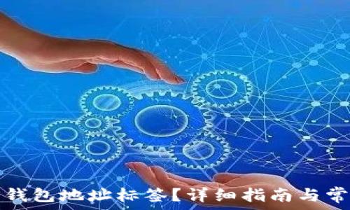 如何寻找TP钱包地址标签?详细指南与常见问题解答
