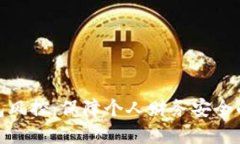 数字钱包风控:保障个人财务安全的新策略