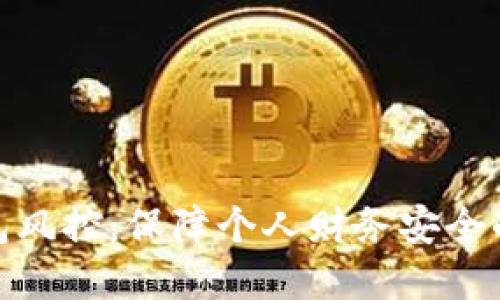 数字钱包风控:保障个人财务安全的新策略