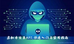 虚拟币交易API:快速入门与实用指南