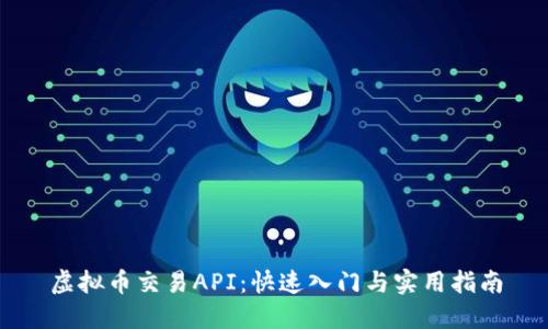 虚拟币交易API:快速入门与实用指南