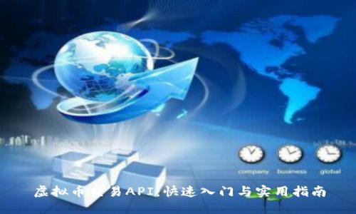 虚拟币交易API:快速入门与实用指南