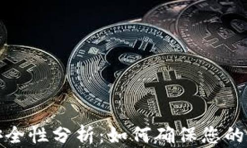 TP冷钱包的安全性分析:如何确保您的数字资产安全