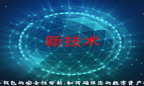 TP冷钱包的安全性分析:如何确保您的数字资产安全