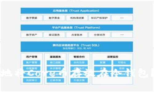 如何安全地将Core币存放在冷钱包?完整指南