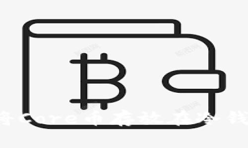 如何安全地将Core币存放在冷钱包?完整指南
