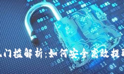 ETH提现门槛解析:如何安全高效提取以太坊